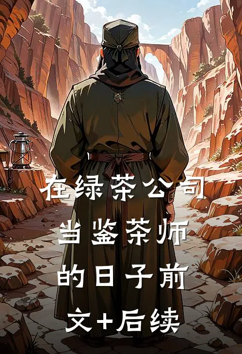 在绿茶公司当鉴茶师的日子前文+后续