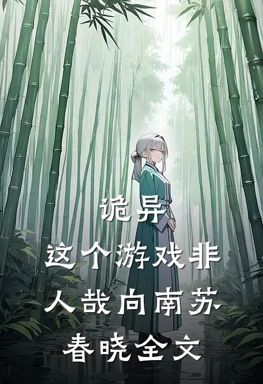 诡异：这个游戏非人哉向南苏春晓全文