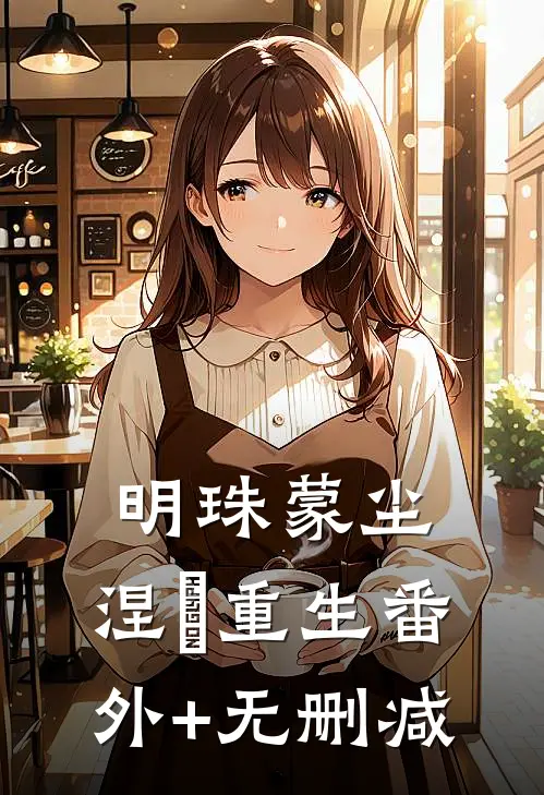 明珠蒙尘，涅槃重生番外+无删减