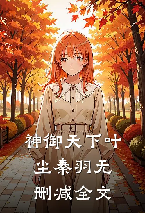 《神御天下》叶尘秦羽无删减全文