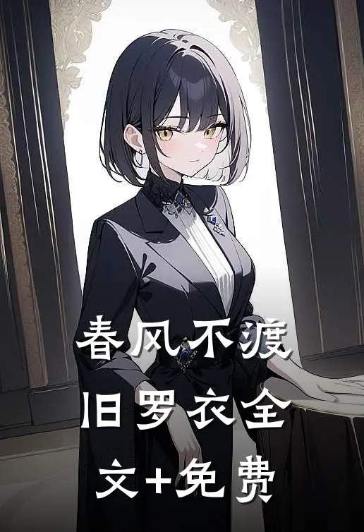 春风不渡旧罗衣全文+免费