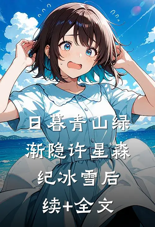 日暮青山绿渐隐许星森纪冰雪后续+全文