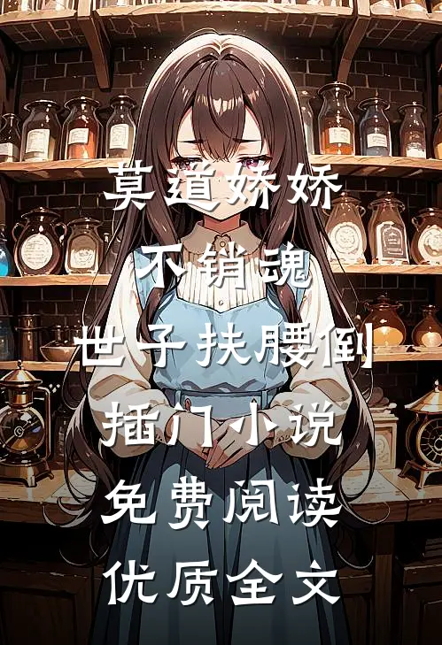 莫道娇娇不销魂,世子扶腰倒插门小说免费阅读优质全文