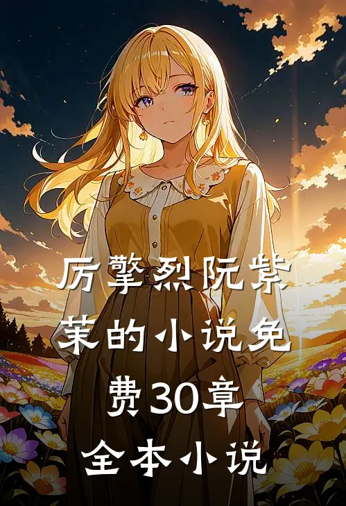 厉擎烈阮紫茉的小说免费30章全本小说