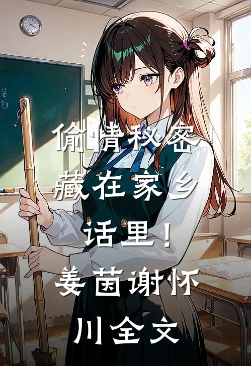 偷情秘密藏在家乡话里！姜茵谢怀川全文