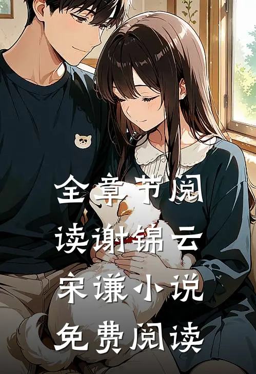 全章节阅读谢锦云宋谦小说免费阅读