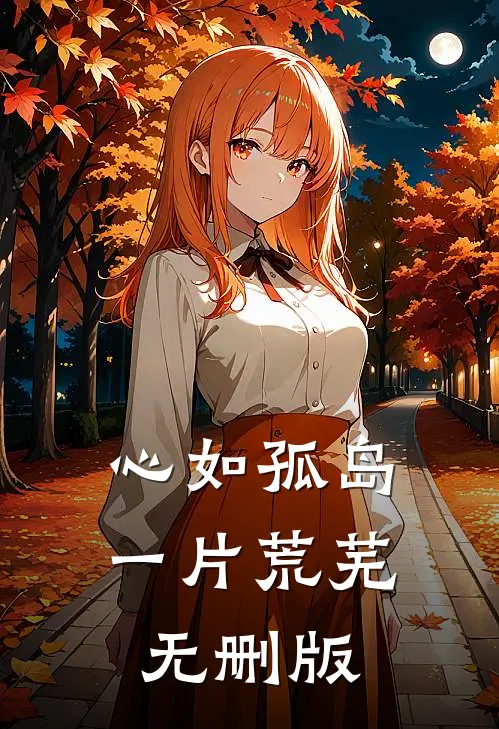 心如孤岛一片荒芜无删版