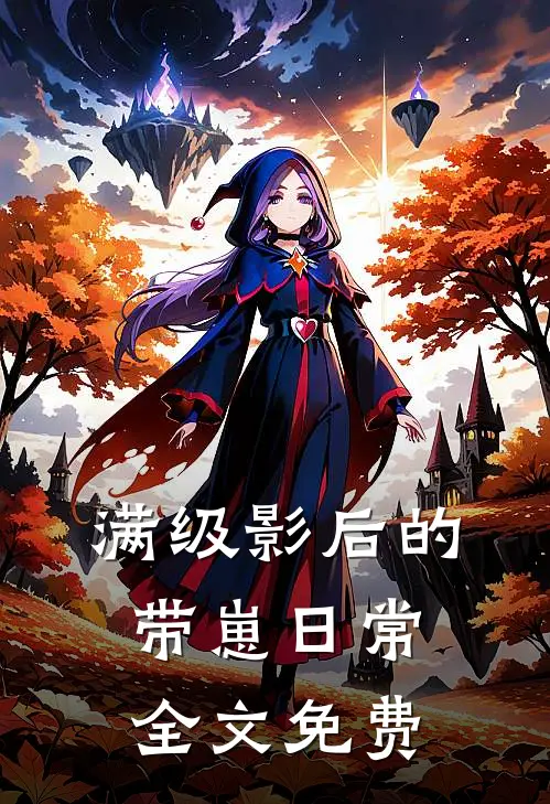 满级影后的带崽日常全文免费