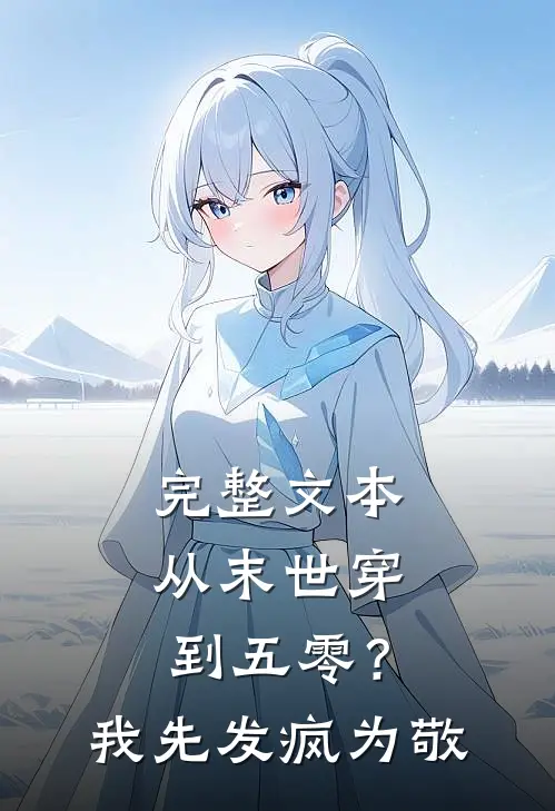 完整文本从末世穿到五零？我先发疯为敬