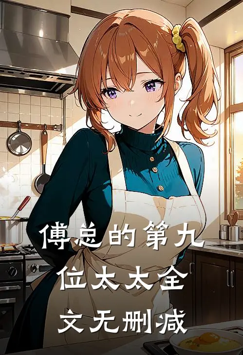 傅总的第九位太太全文无删减