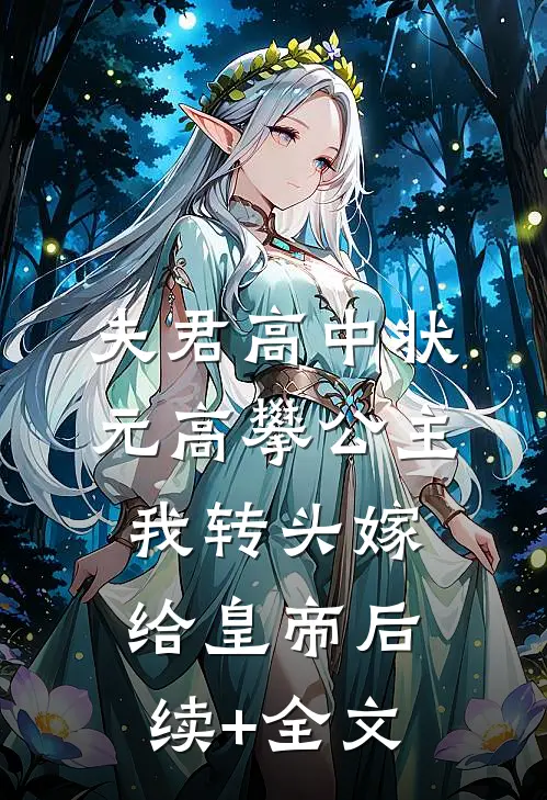 夫君高中状元高攀公主，我转头嫁给皇帝后续+全文