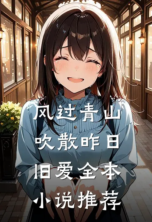 风过青山，吹散昨日旧爱全本小说推荐