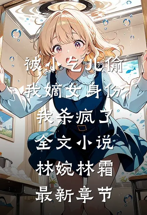 被小乞儿偷我嫡女身份，我杀疯了全文小说林婉林霜最新章节
