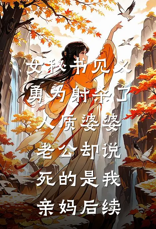 女秘书见义勇为射杀了人质婆婆，老公却说死的是我亲妈后续