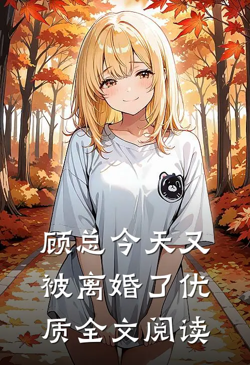 顾总今天又被离婚了优质全文阅读