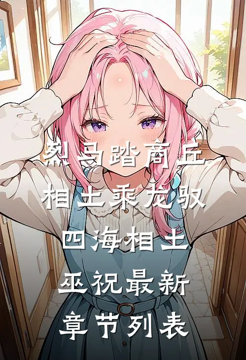 烈马踏商丘：相土乘龙驭四海相土巫祝最新章节列表