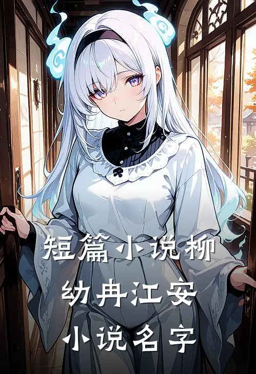 短篇小说柳幼冉江安小说名字