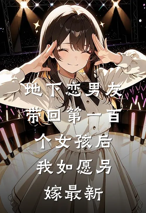 地下恋男友带回第一百个女孩后，我如愿另嫁最新
