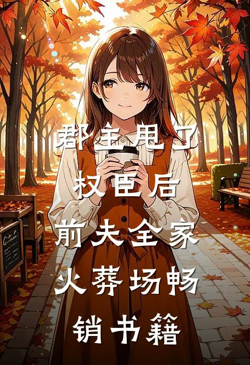郡主甩了权臣后，前夫全家火葬场畅销书籍