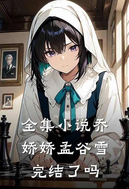 全集小说乔娇娇孟谷雪完结了吗