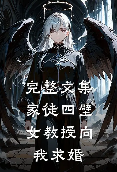 完整文集家徒四壁：女教授向我求婚