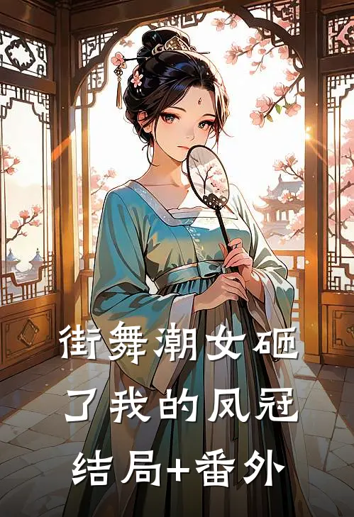 街舞潮女砸了我的凤冠结局+番外