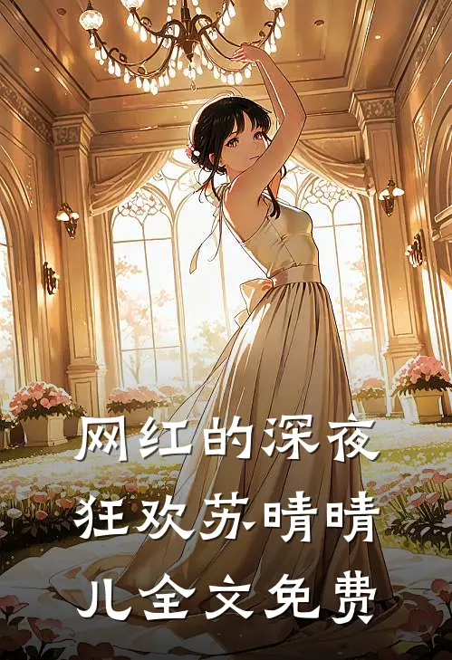 网红的深夜狂欢苏晴晴儿全文免费