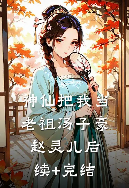 神仙把我当老祖汤子豪赵灵儿后续+完结
