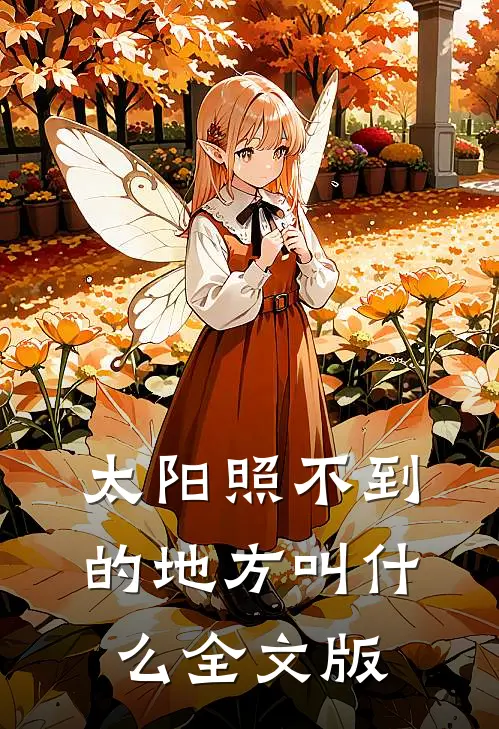 太阳照不到的地方叫什么全文版