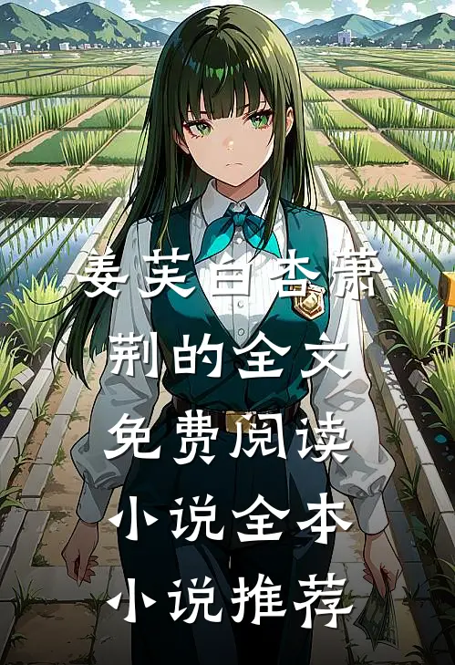 姜芙白杏萧荆的全文免费阅读小说全本小说推荐