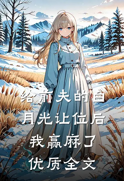 给前夫的白月光让位后，我赢麻了优质全文