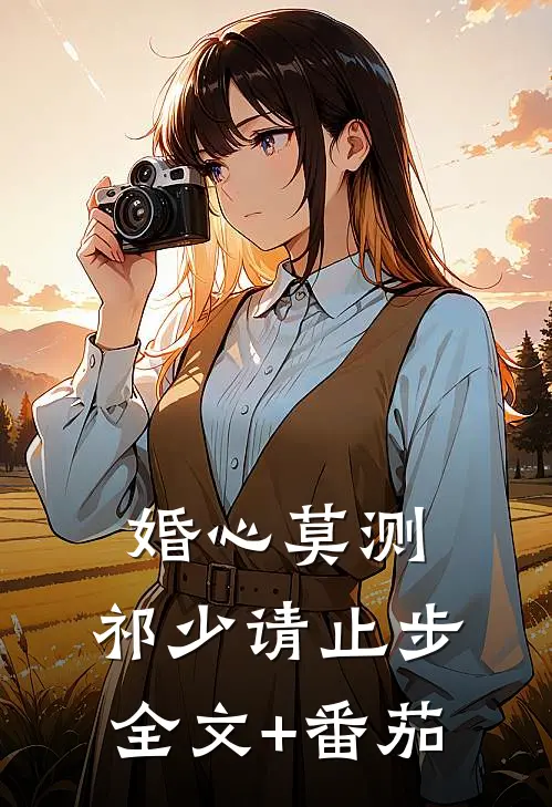 婚心莫测：祁少请止步全文+番茄