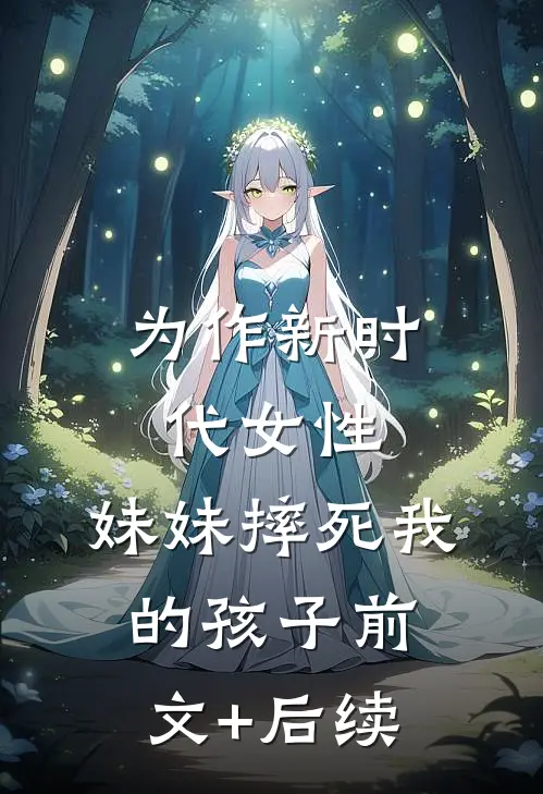 为作新时代女性，妹妹摔死我的孩子前文+后续