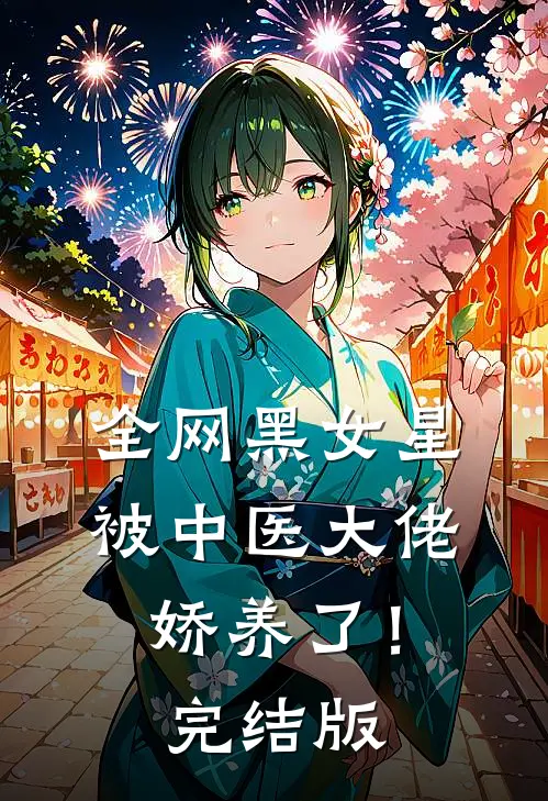 全网黑女星被中医大佬娇养了！完结版