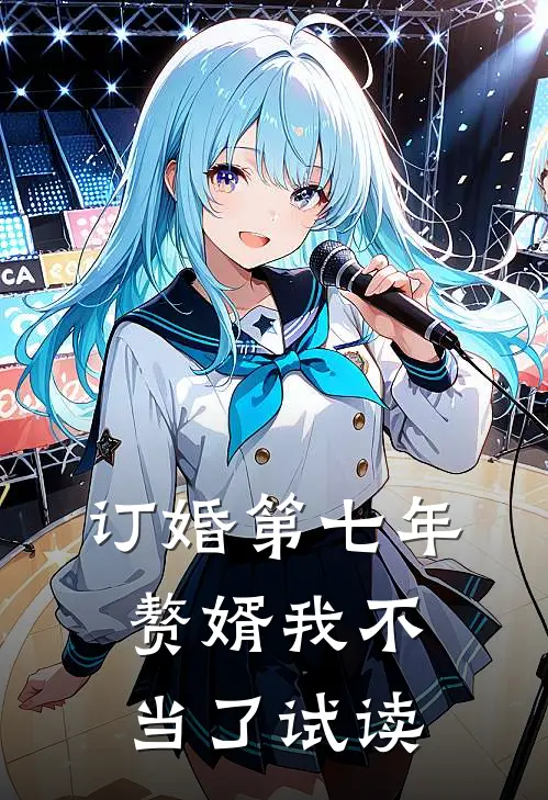 订婚第七年，赘婿我不当了试读