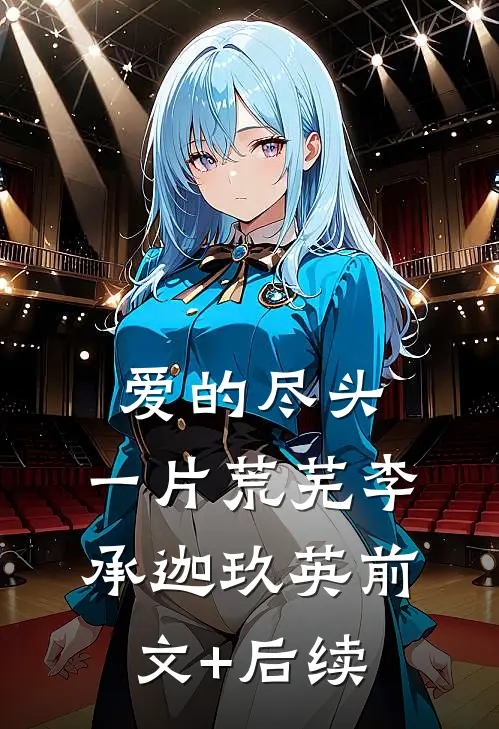爱的尽头，一片荒芜李承迦玖英前文+后续