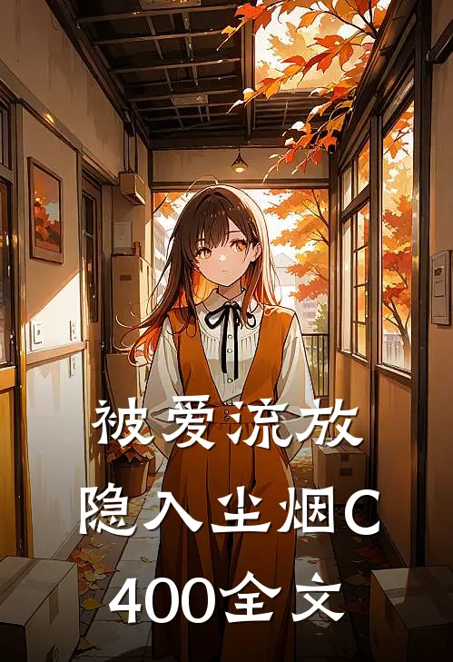被爱流放，隐入尘烟C400全文