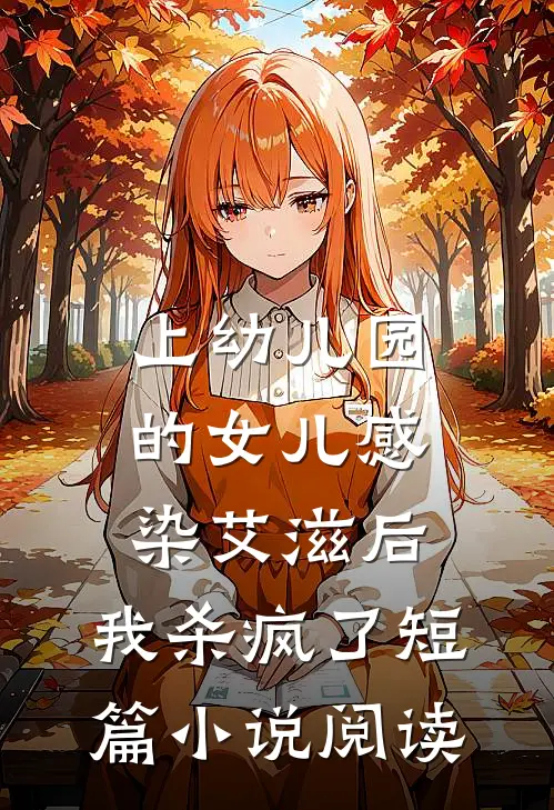 上幼儿园的女儿感染艾滋后，我杀疯了短篇小说阅读