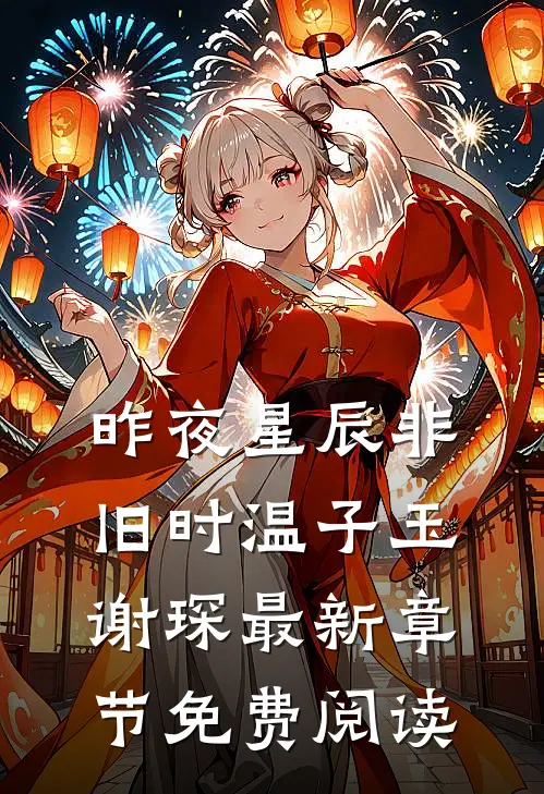 昨夜星辰非旧时温子玉谢琛最新章节免费阅读