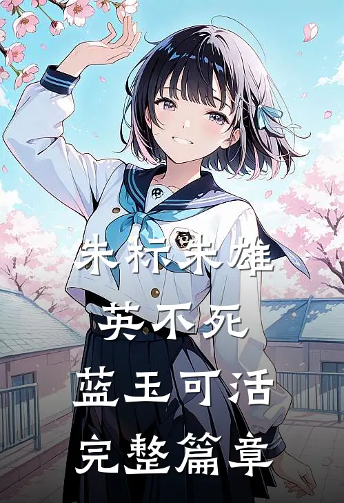 朱标朱雄英不死,蓝玉可活完整篇章