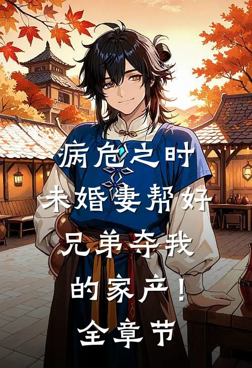 病危之时，未婚妻帮好兄弟夺我的家产！全章节