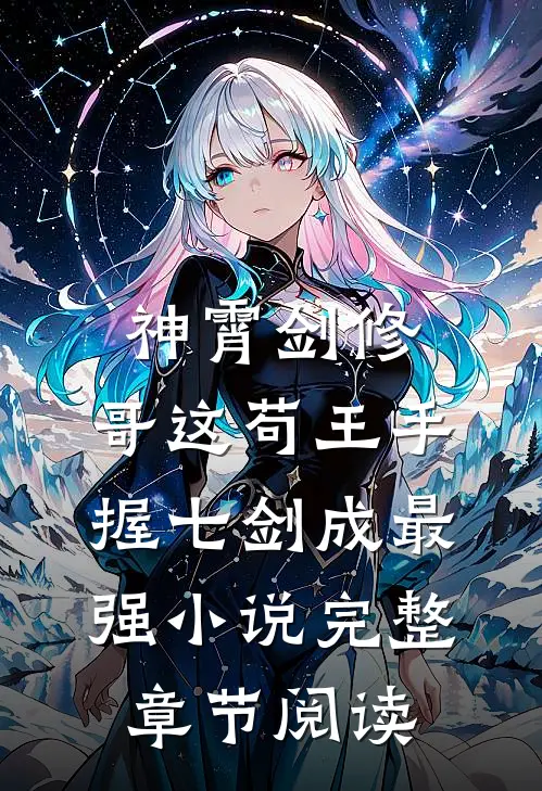 神霄剑修:哥这苟王手握七剑成最强小说完整章节阅读