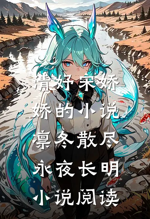 清妤宋娇娇的小说凛冬散尽，永夜长明小说阅读