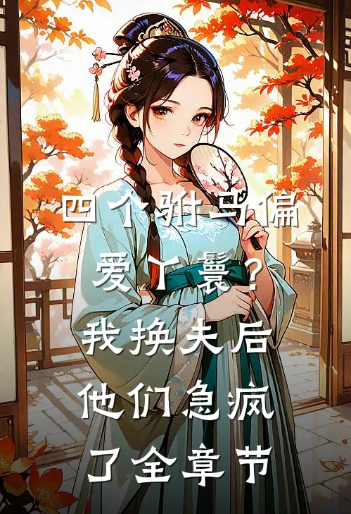 四个驸马偏爱丫鬟？我换夫后他们急疯了全章节
