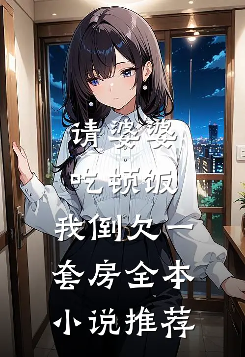 请婆婆吃顿饭，我倒欠一套房全本小说推荐