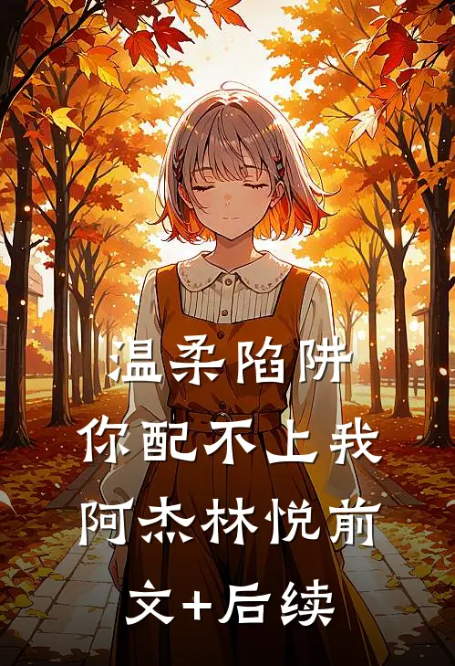 温柔陷阱，你配不上我阿杰林悦前文+后续