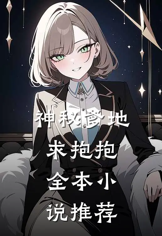 神秘爹地求抱抱全本小说推荐