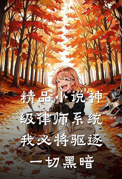 精品小说神级律师系统：我必将驱逐一切黑暗
