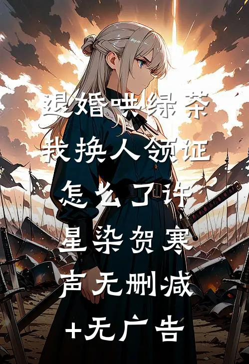 退婚哄绿茶，我换人领证怎么了许星染贺寒声无删减+无广告