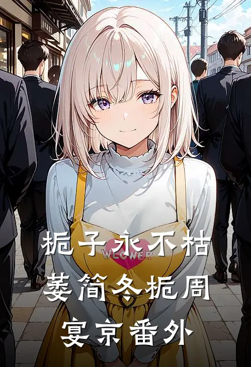 栀子永不枯萎简冬栀周宴京番外